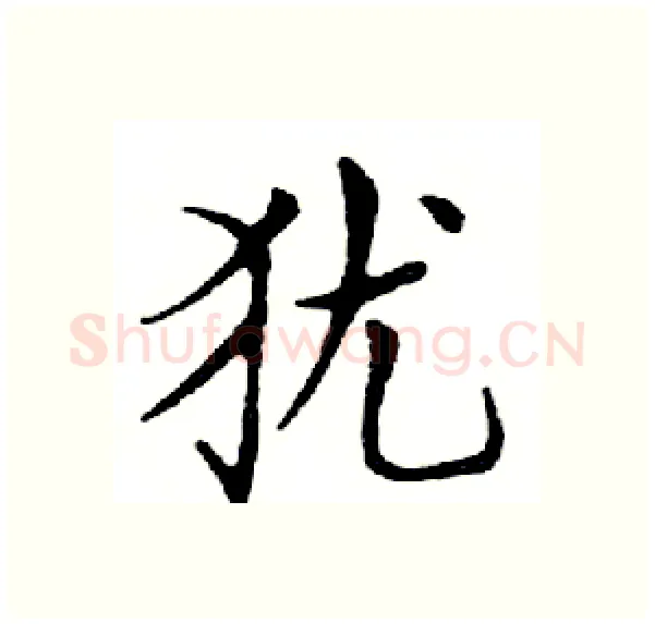 犹硬笔楷书写法,摘自邓散木硬笔书法字帖