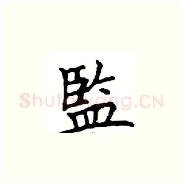 監硬笔楷书写法,摘自邓散木硬笔书法字帖