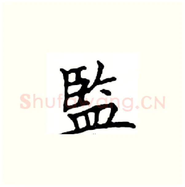 監硬笔楷书写法,摘自邓散木硬笔书法字帖