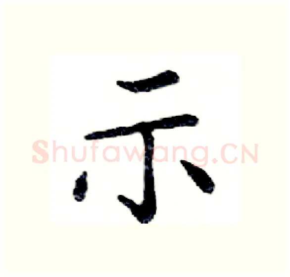 示硬笔楷书写法,摘自邓散木硬笔书法字帖