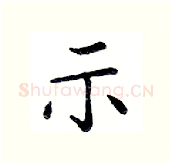 示硬笔楷书写法,摘自邓散木硬笔书法字帖