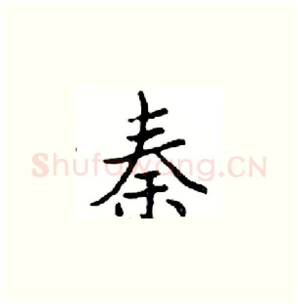 秦硬笔楷书写法,摘自邓散木硬笔书法字帖