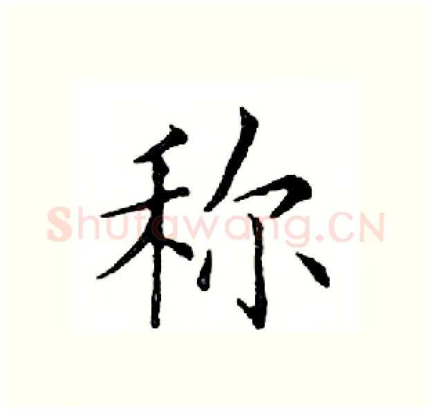 称硬笔楷书写法,摘自邓散木硬笔书法字帖