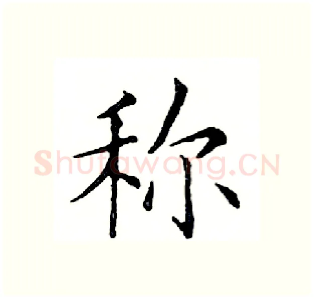 称硬笔楷书写法,摘自邓散木硬笔书法字帖