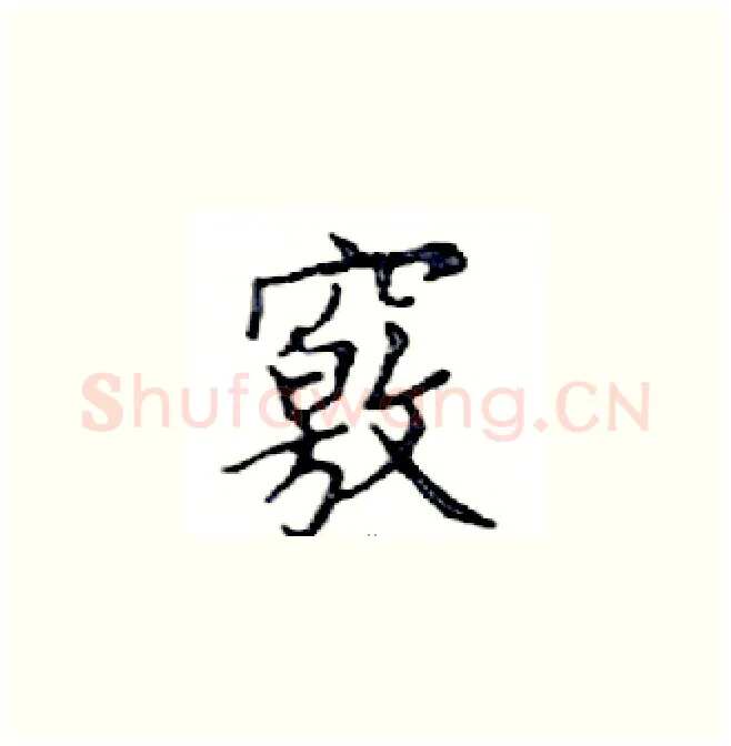 竅硬笔楷书写法,摘自邓散木硬笔书法字帖