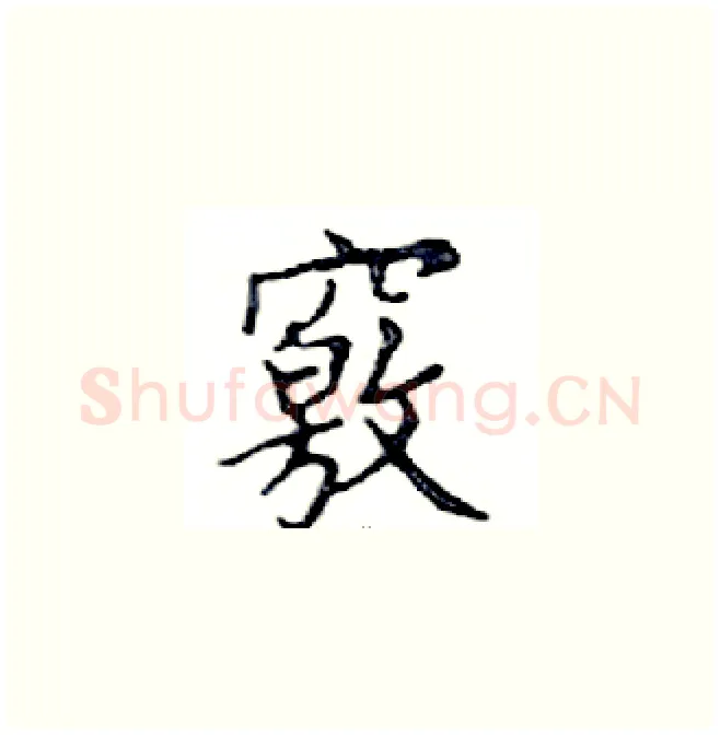 竅硬笔楷书写法,摘自邓散木硬笔书法字帖