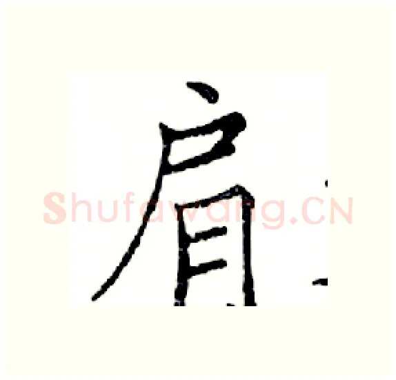 肩硬笔楷书写法,摘自邓散木硬笔书法字帖