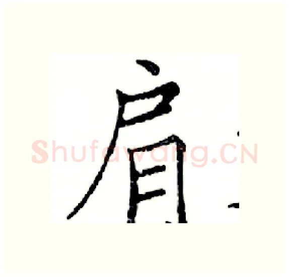肩硬笔楷书写法,摘自邓散木硬笔书法字帖