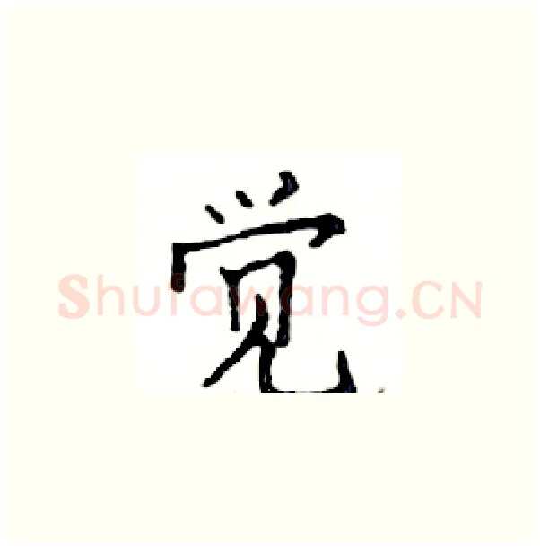 觉硬笔楷书写法,摘自邓散木硬笔书法字帖