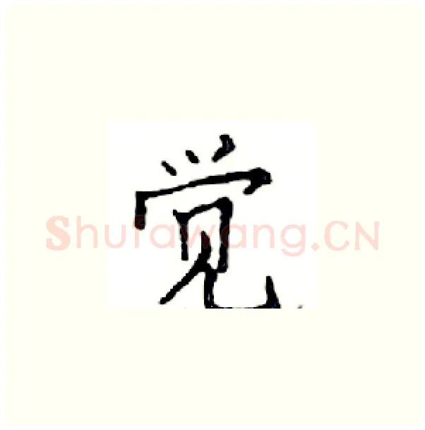 觉硬笔楷书写法,摘自邓散木硬笔书法字帖