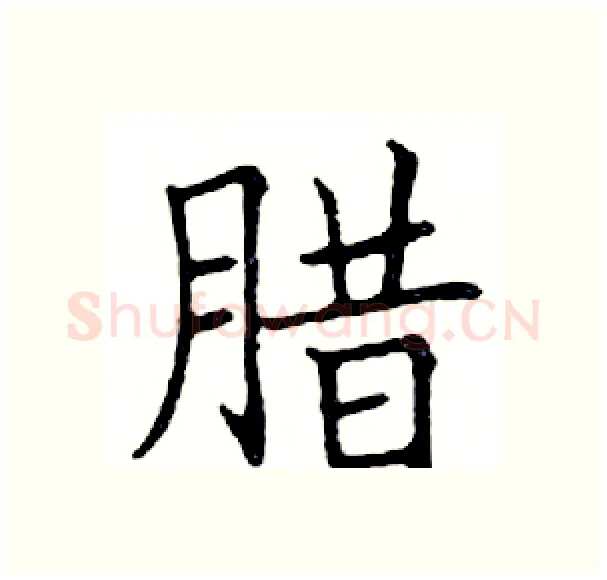 腊硬笔楷书写法,摘自邓散木硬笔书法字帖