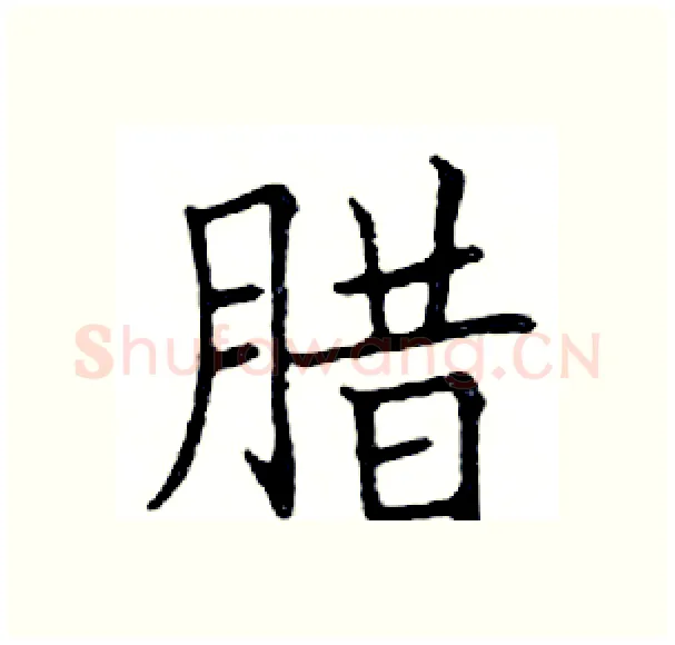 腊硬笔楷书写法,摘自邓散木硬笔书法字帖