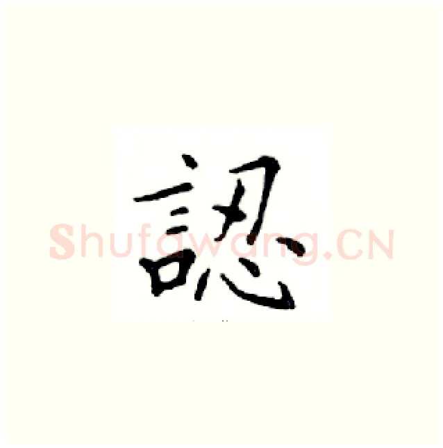 認硬笔楷书写法,摘自邓散木硬笔书法字帖