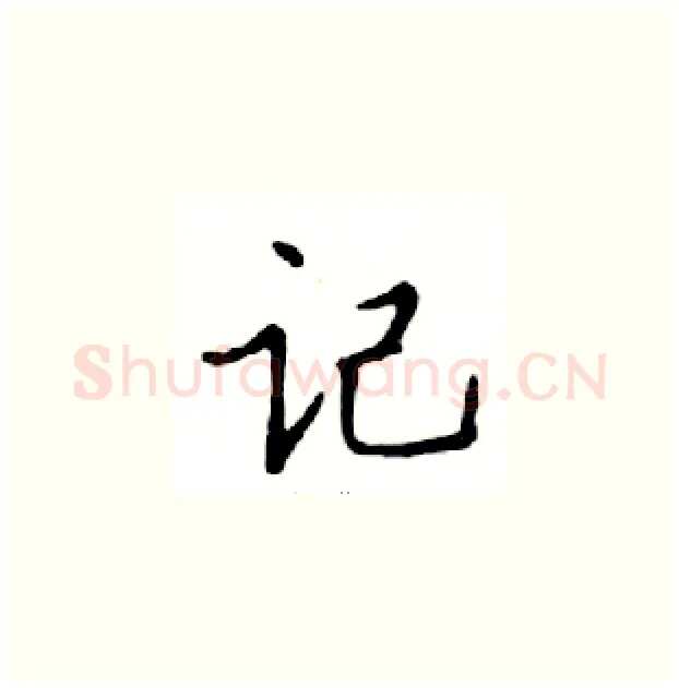 记硬笔楷书写法,摘自邓散木硬笔书法字帖