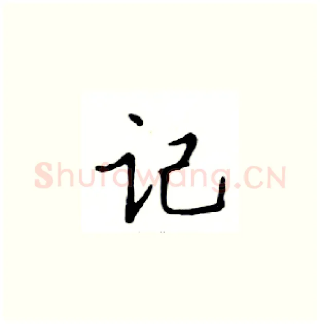记硬笔楷书写法,摘自邓散木硬笔书法字帖
