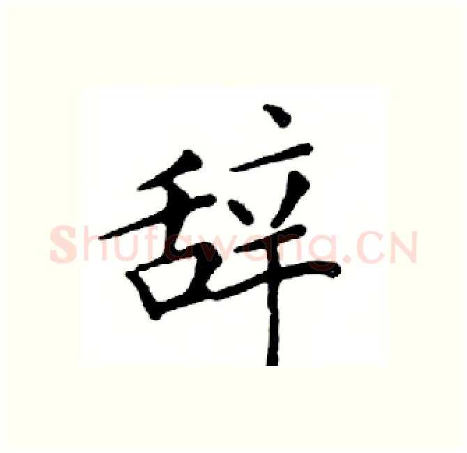 辞硬笔楷书写法,摘自邓散木硬笔书法字帖