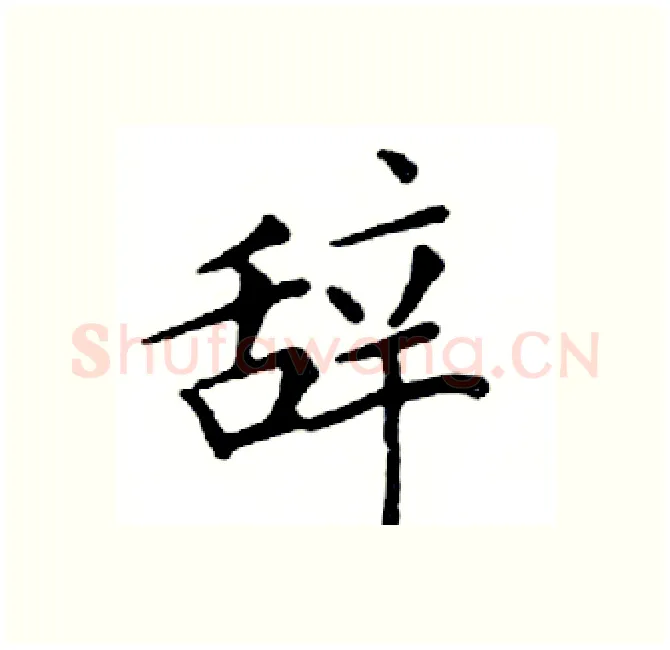辞硬笔楷书写法,摘自邓散木硬笔书法字帖