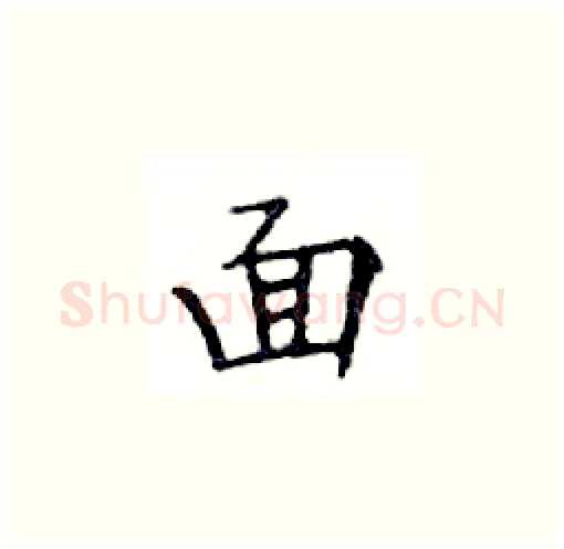 面硬笔楷书写法,摘自邓散木硬笔书法字帖