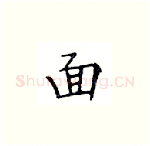 面硬笔楷书写法,摘自邓散木硬笔书法字帖