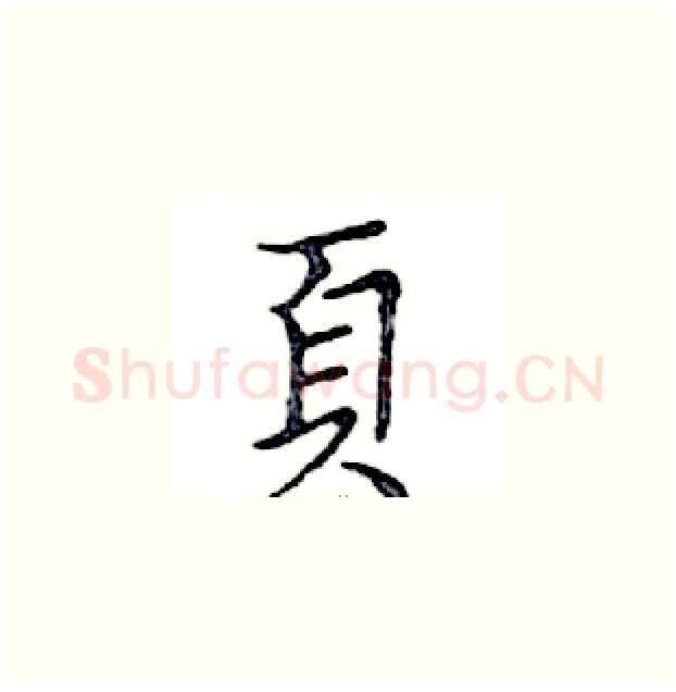 頁硬笔楷书写法,摘自邓散木硬笔书法字帖