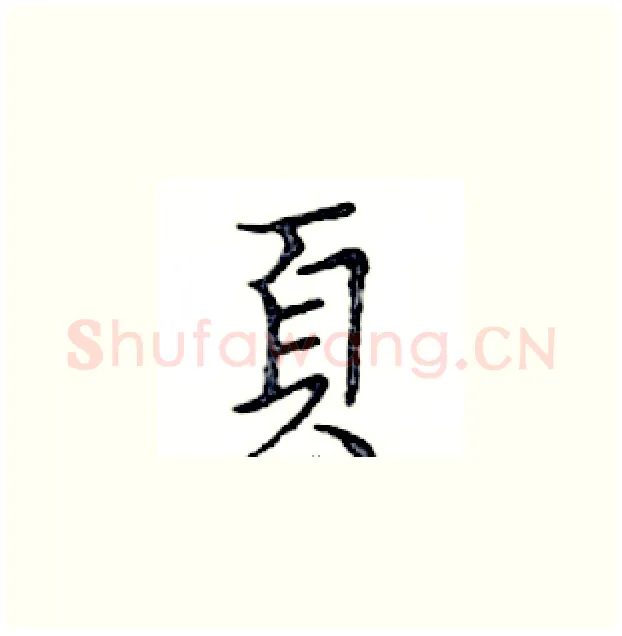 頁硬笔楷书写法,摘自邓散木硬笔书法字帖
