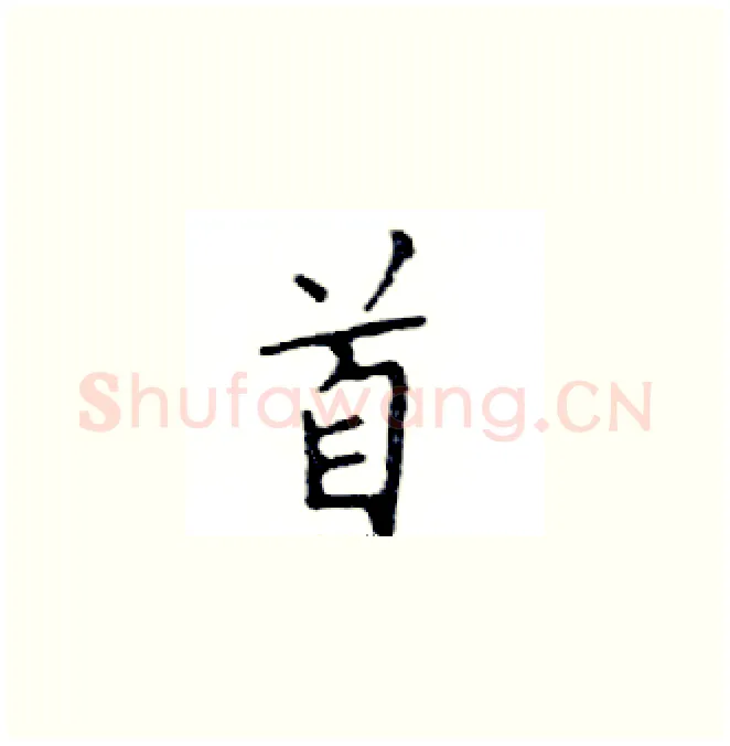 首硬笔楷书写法,摘自邓散木硬笔书法字帖
