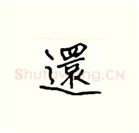 還硬笔楷书写法,摘自张标硬笔书法字帖