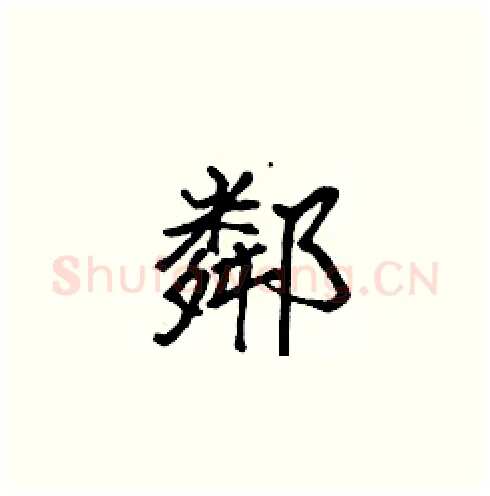 鄰硬笔楷书写法,摘自张标硬笔书法字帖