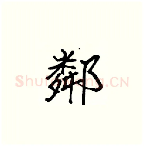 鄰硬笔楷书写法,摘自张标硬笔书法字帖