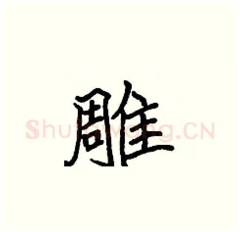 雕硬笔楷书写法,摘自张标硬笔书法字帖