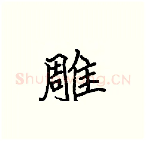 雕硬笔楷书写法,摘自张标硬笔书法字帖