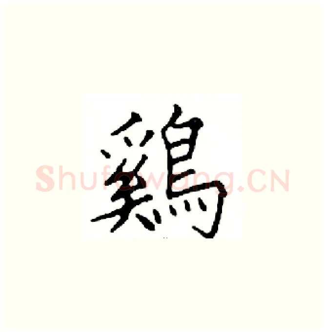 鷄硬笔楷书写法,摘自邓散木硬笔书法字帖