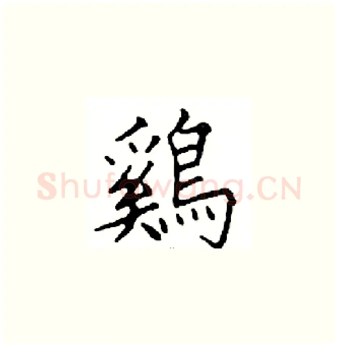 鷄硬笔楷书写法,摘自邓散木硬笔书法字帖