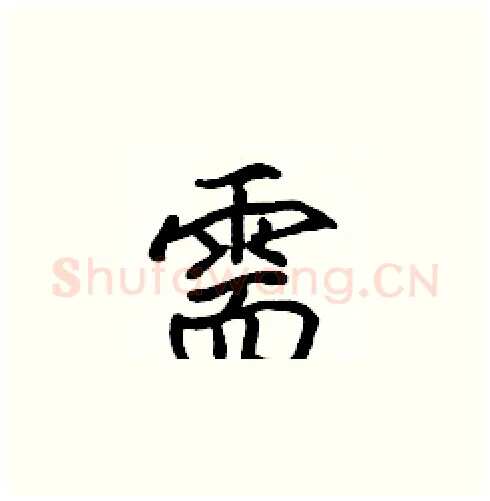 需硬笔楷书写法,摘自张标硬笔书法字帖