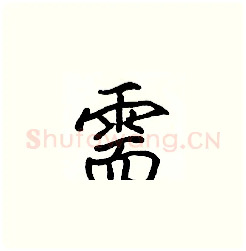 需硬笔楷书写法,摘自张标硬笔书法字帖