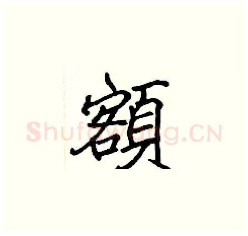 額硬笔楷书写法,摘自张标硬笔书法字帖
