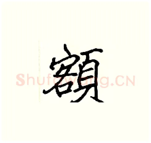 額硬笔楷书写法,摘自张标硬笔书法字帖