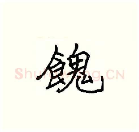 餽硬笔楷书写法,摘自张标硬笔书法字帖