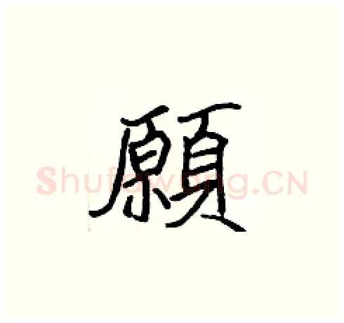 願硬笔楷书写法,摘自张标硬笔书法字帖