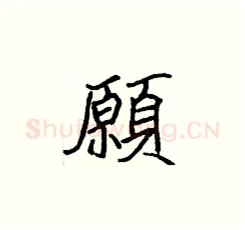 願硬笔楷书写法,摘自张标硬笔书法字帖