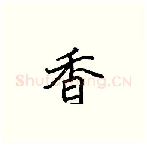 香硬笔楷书写法,摘自张标硬笔书法字帖