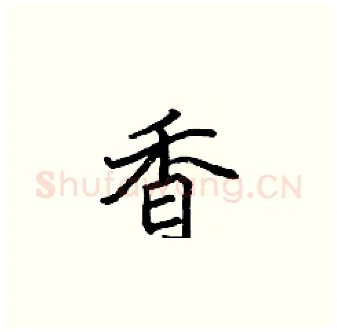 香硬笔楷书写法,摘自张标硬笔书法字帖