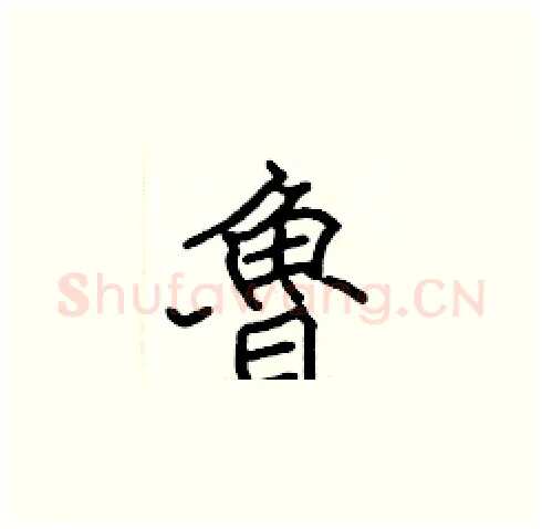 魯硬笔楷书写法,摘自张标硬笔书法字帖