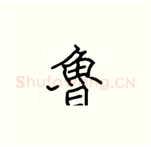 魯硬笔楷书写法,摘自张标硬笔书法字帖