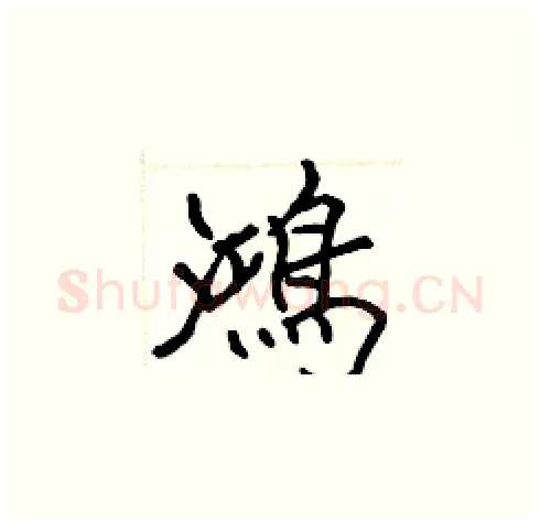 鴻硬笔楷书写法,摘自张标硬笔书法字帖