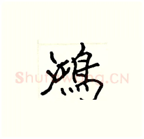 鴻硬笔楷书写法,摘自张标硬笔书法字帖