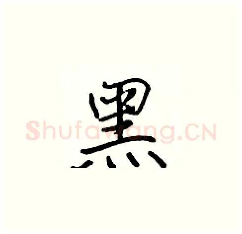 黑硬笔楷书写法,摘自张标硬笔书法字帖
