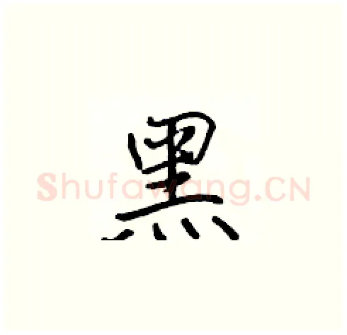 黑硬笔楷书写法,摘自张标硬笔书法字帖