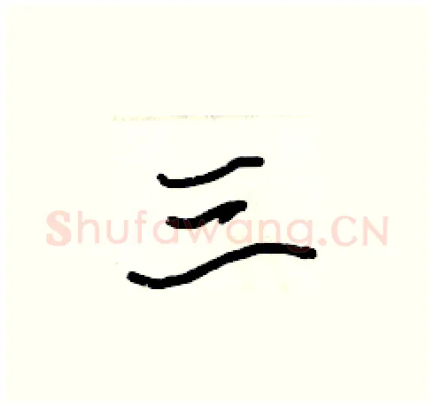 三硬笔楷书写法,摘自张标硬笔书法字帖