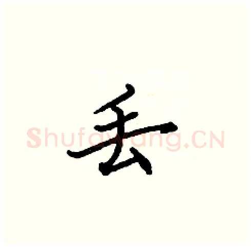 丢硬笔楷书写法,摘自张标硬笔书法字帖